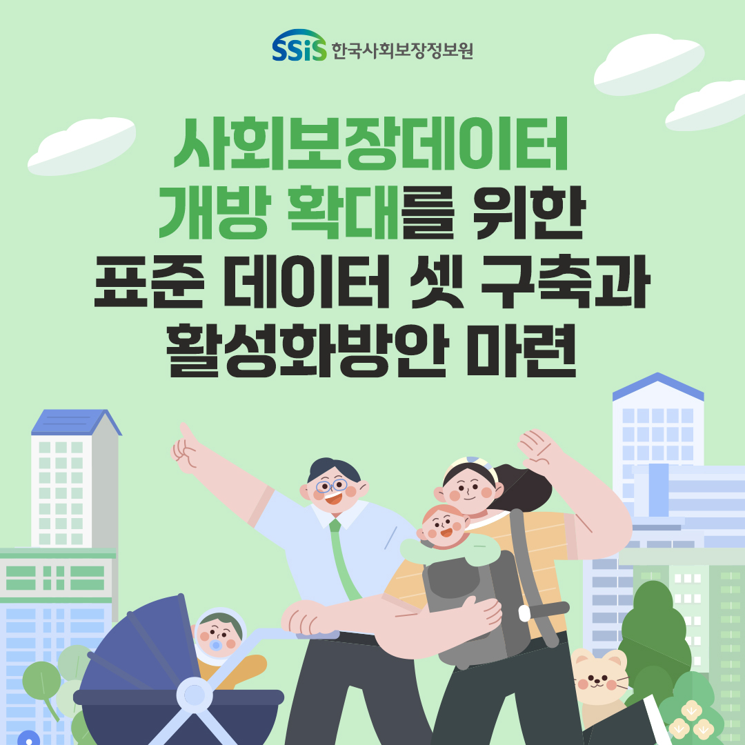 한국사회보장정보원, 사회보장데이터 개방 확대를 위한 표준데이터 셋 구축과 활성화 방안 마련