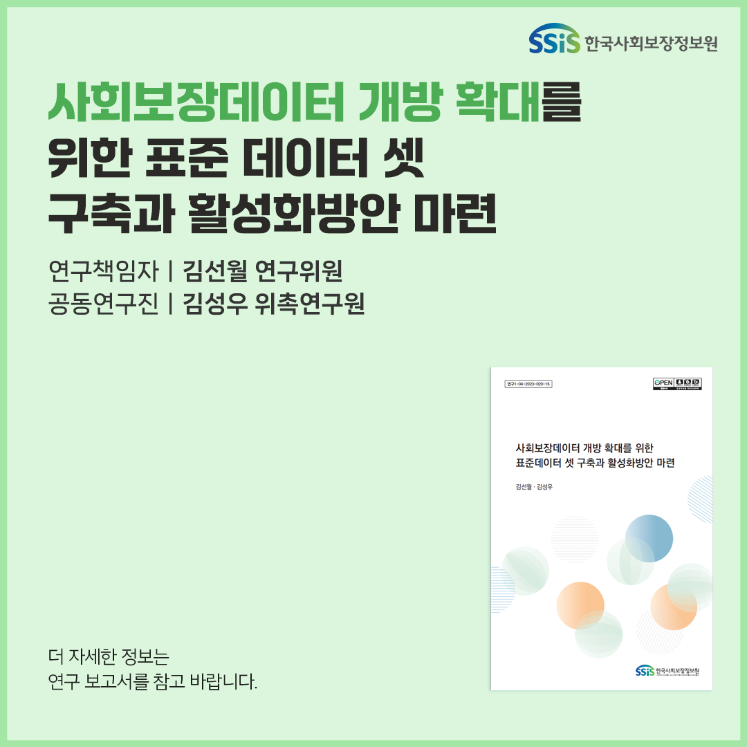 한국사회보장정보원, 사회보장데이터 개방 확대를 위한 표준 데이터 셋 구축과 활성화 방안 마련, 김선월 김성우, 진료정보기발 아동학대 위험도 자동평가모델 개발방안 연구에 대한 자세한 정보는 아래 연구보고서를 참고해주세요.