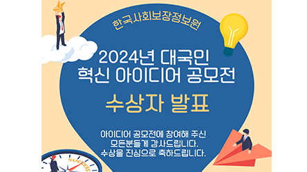 한국사회보장정보원, 2024 대국민 혁신 아이디어 공모전 결과 발표