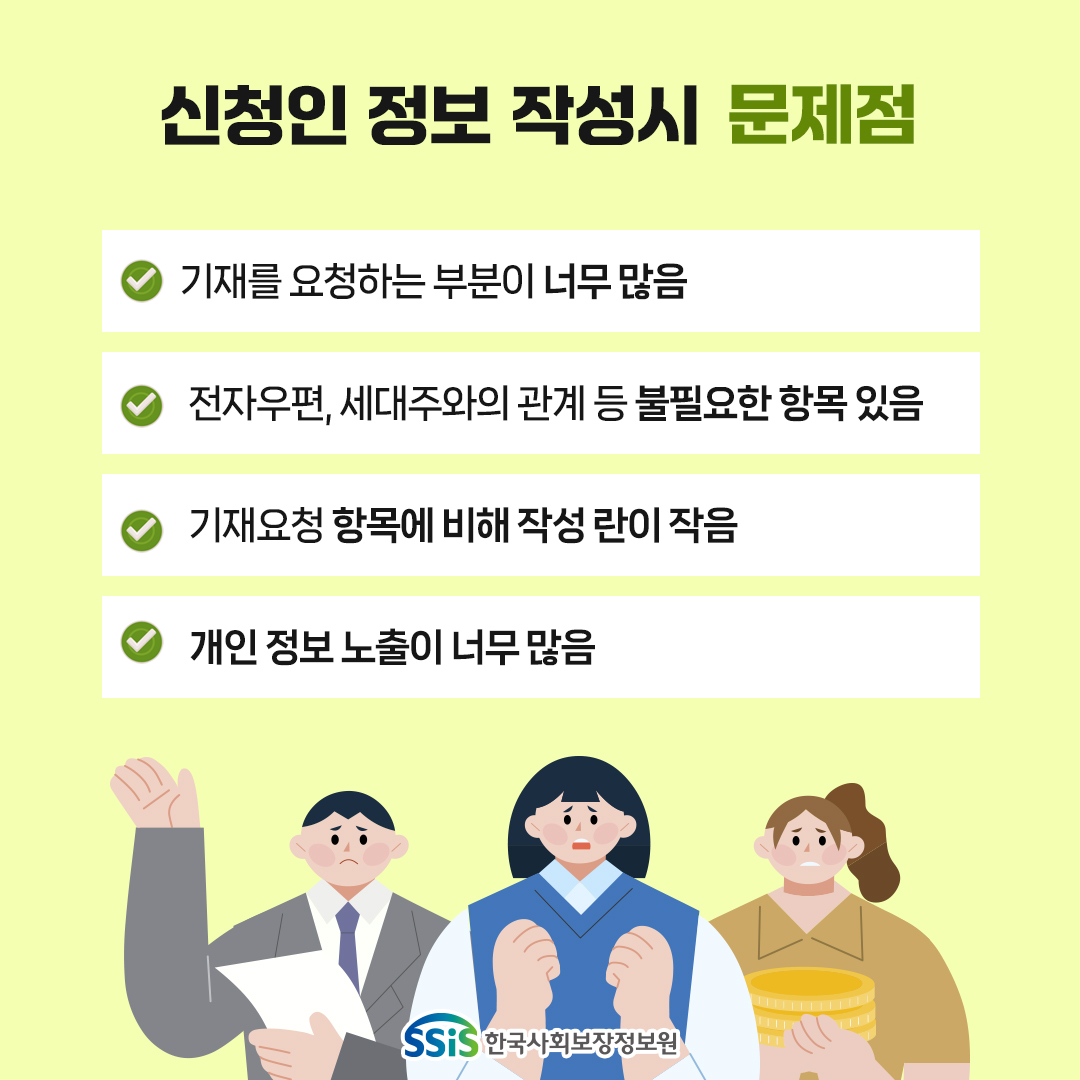 신청인 정보 작성시 문제점 ▷기재를 요청하는 부분이 너무 많음 ▷전자우편, 세대주와의 관계 등 불필요한 항목 있음 ▷기재요청 항목에 비해 작성 란이 작음 ▷개인정보 노출이 너무 많음