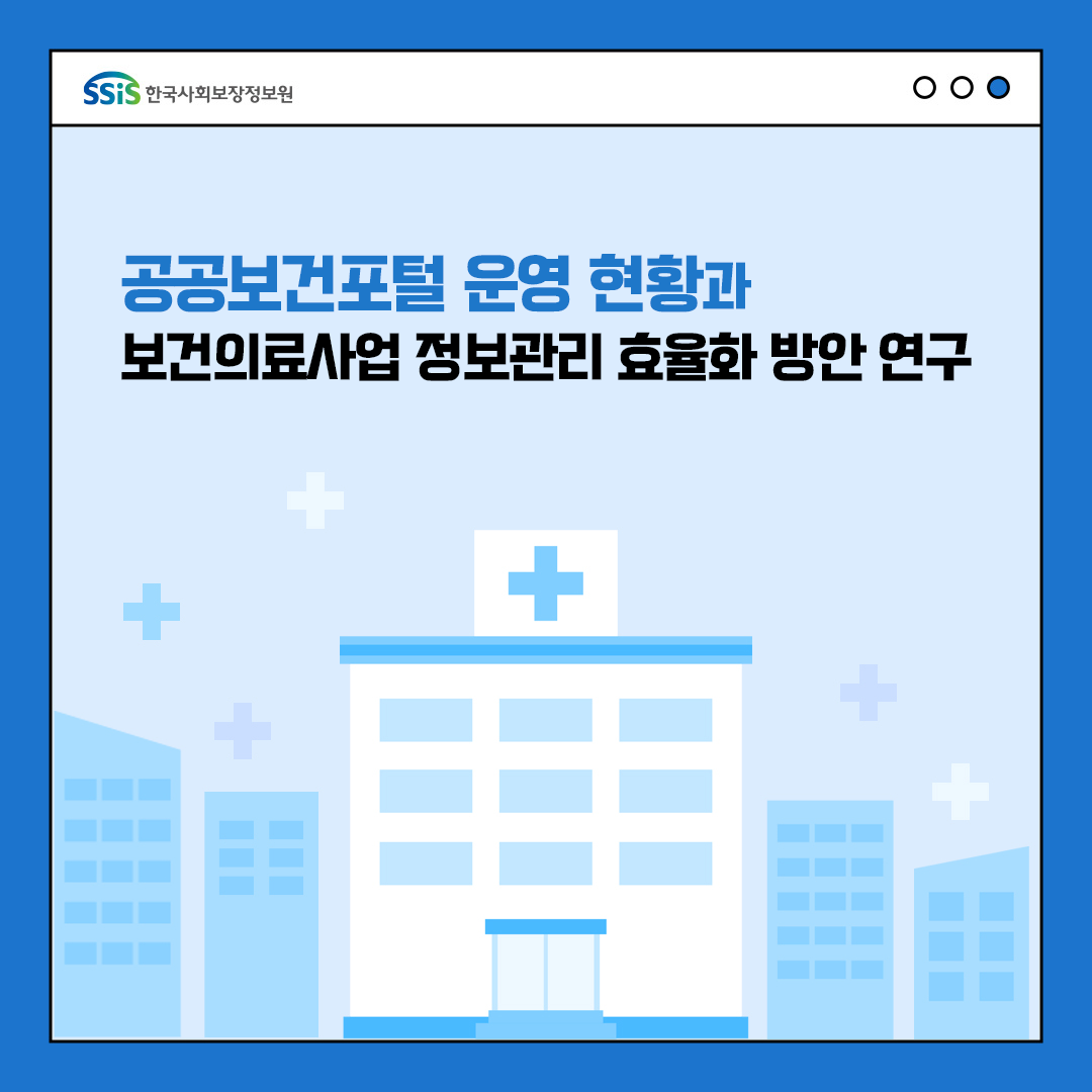 한국사회보장정보원, 공공보건포털 운영현황과 보건의료사업 정보관리 효율화 방안 연구