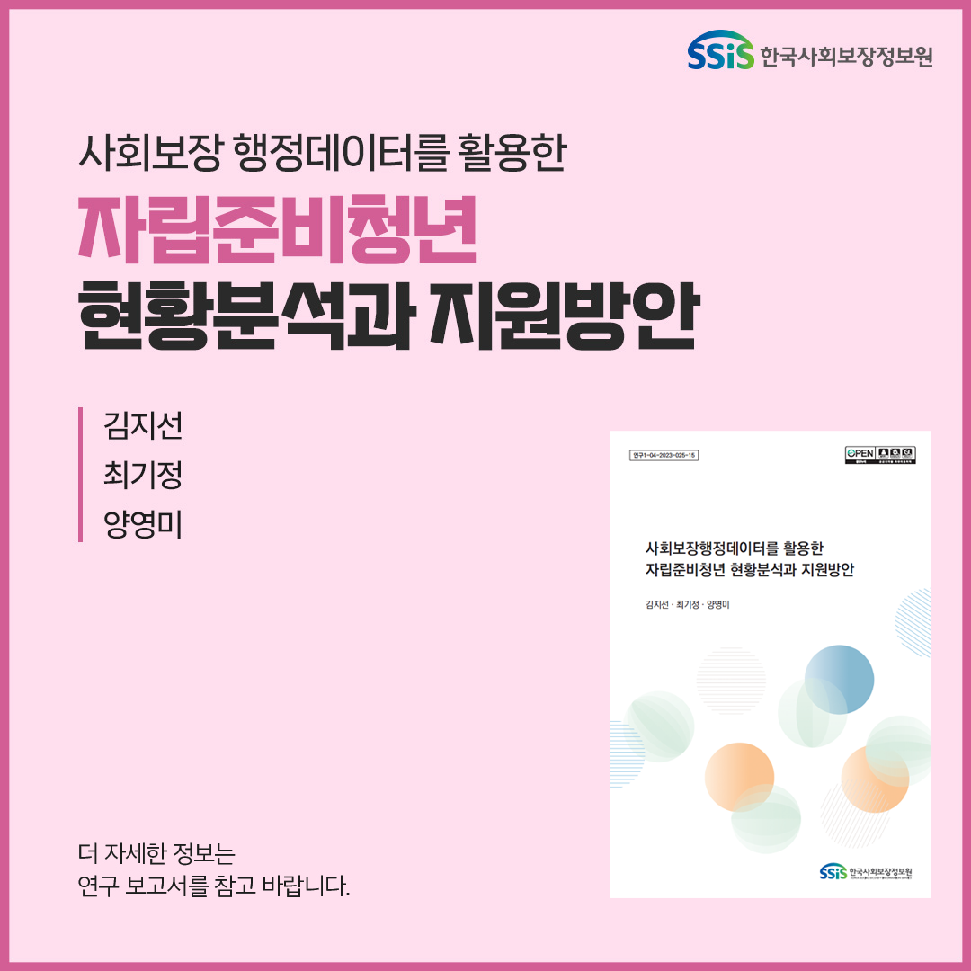 사회보장 행정데이터를 활용한 자립준비청년 현황분석과 지원방안, 김지선 최기정 양영미 , 보다 자세한 내용은 아래 연구보고서를 참고해주세요.