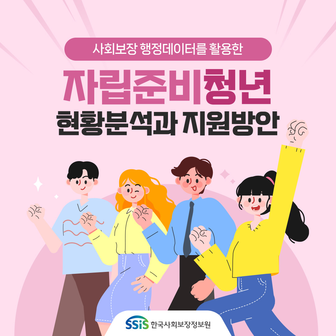 사회보장 행정데이터를 활용한 자립준비 청년 현황분석과 방안, 한국사회보장정보원