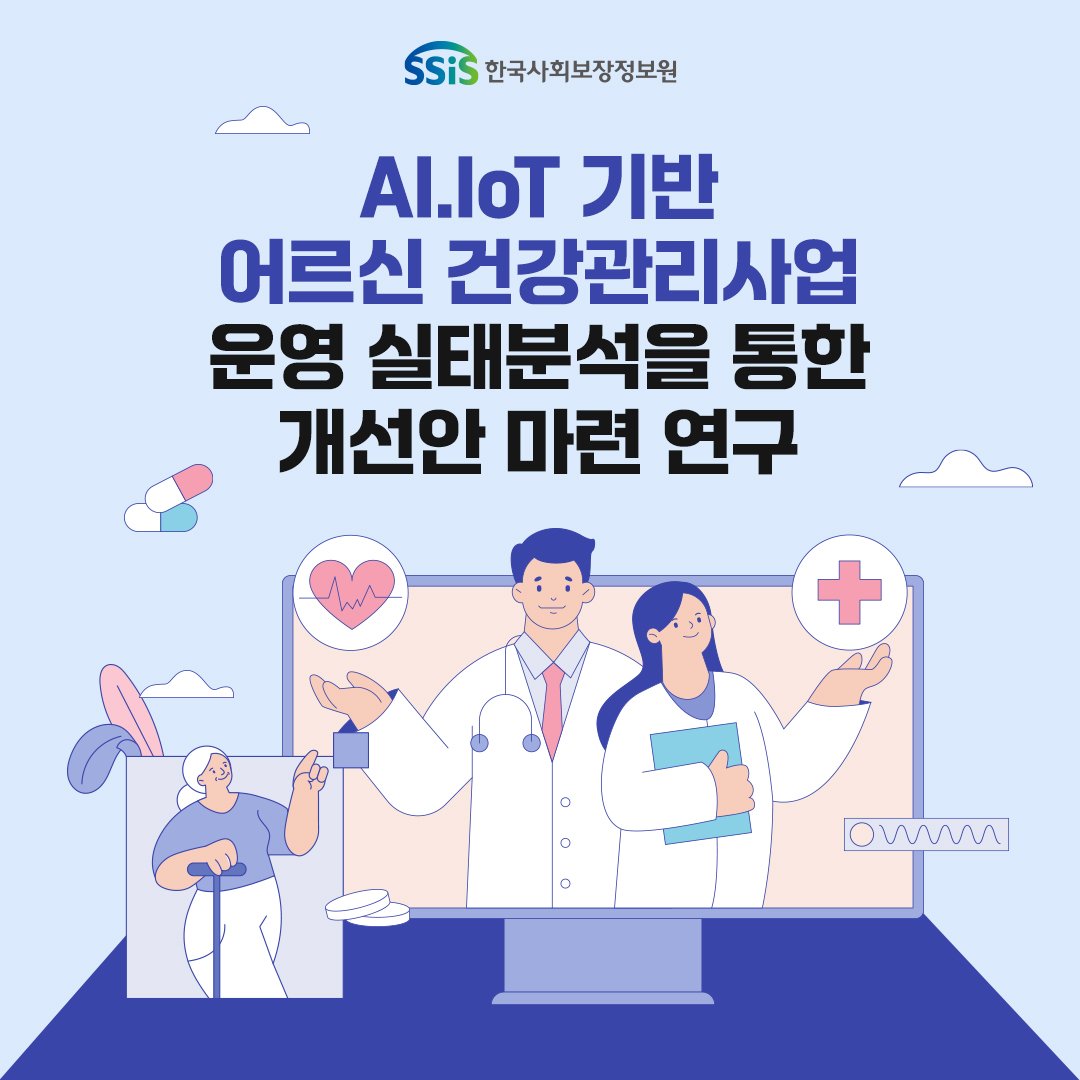 한국사회보장정보원, AI.IoT기반 어르신 건강관리사업 운영 실태분석을 통한 개선안 마련 연구