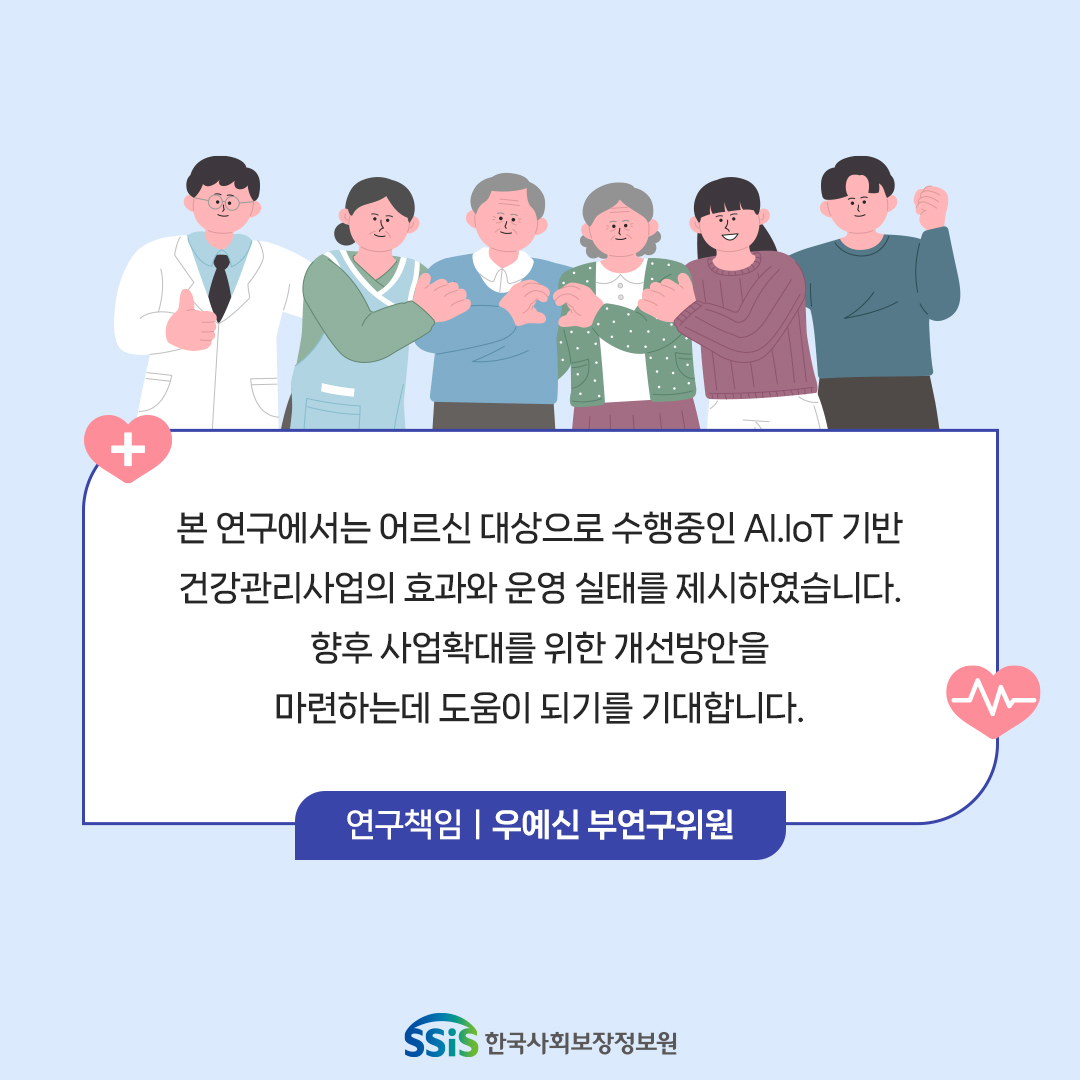 본 연구에서는 어르신 대상으로 수행중인 AI.IoT기반 건강관리사업의 효과와 운영 실태를 제시하였습니다. 향후 사업확대를 위한 개선방안을 마련하는데 도움이 되기를 기대합니다