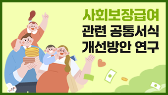 사회보장급여 관련 공통서식 개선방안 연구