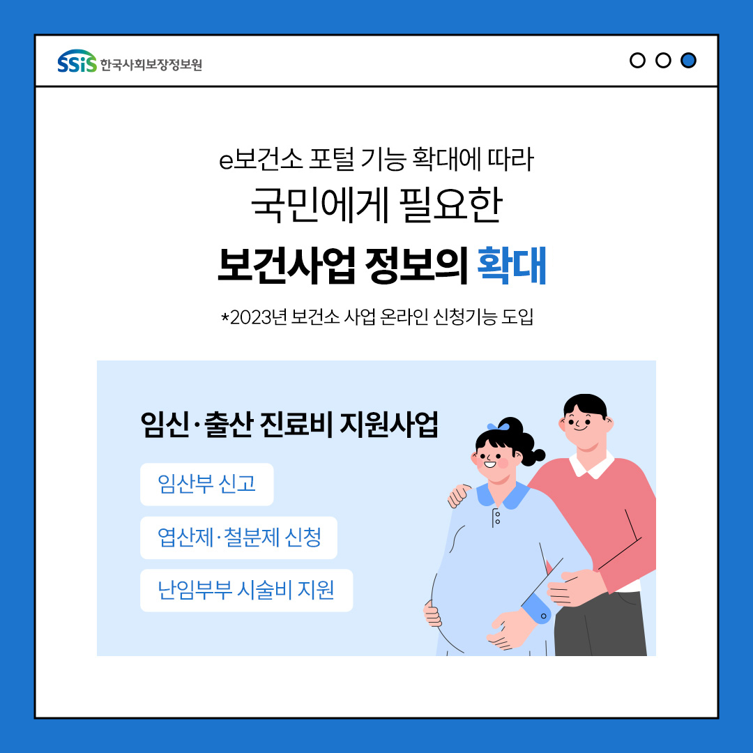 e보건소 포털 기능 확대에 따라 국민에게 필요한 보건사업 정보의 확대 *2023년 보건소 사업 온라인 신청 기능 도입, 임신출산 진료비 지원 사업, 임산부 신고, 엽산제 철분제 신청, 난임부부 시술비 지원