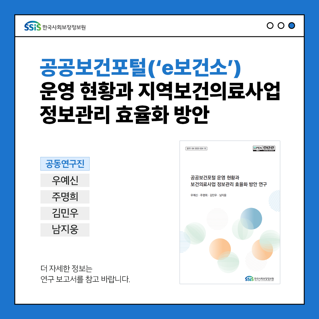 공공보건포털 e보건소 운영 현황과 지역보건의료사업 정보관리 효율화 방안, 우예신 주명희 김민우 남지웅, 보다 자세한 내용은 아래 연구보고서를 참고해주세요.