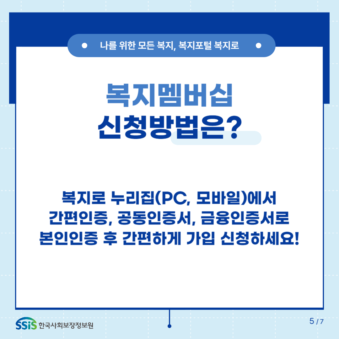 복지멤버십 신청방법은? 복지로 누리집(PC, 모바일)에서 간편인증, 공동인증서, 금융인증서로 본인인증 후 간편하게 가입 신청하세요!