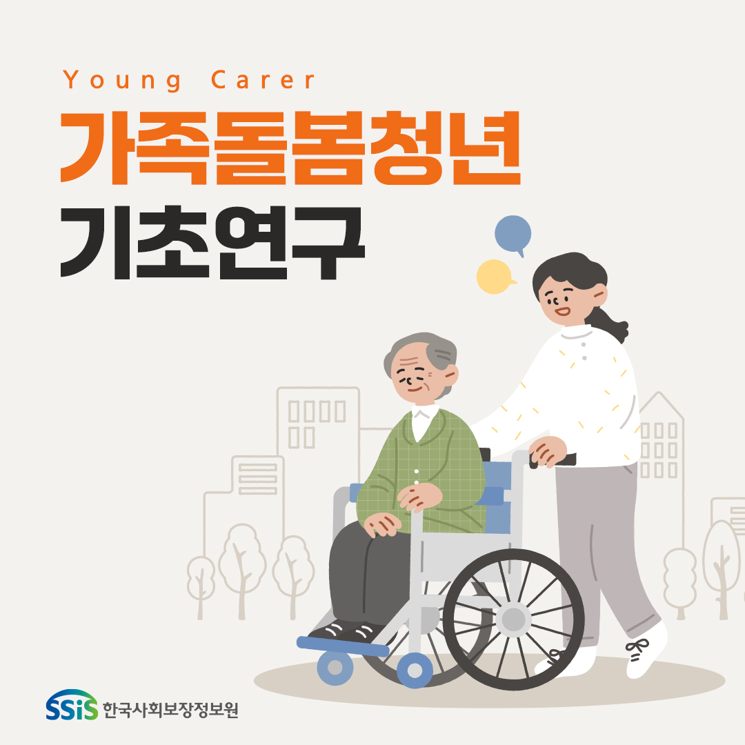 Young carer 가족돌봄청년 기초연구, 한국사회보장정보원