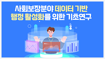 사회보장분야 데이터 기반 행정 활성화를 위한 기초연구