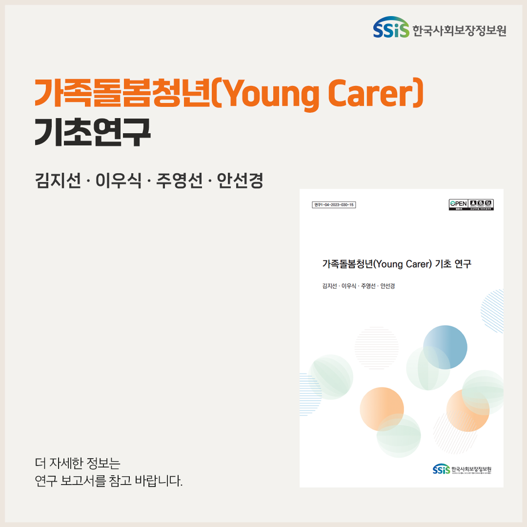 가족돌봄청년(Young carer ) 기초연구, 김지선 이우식 주영선 안선경 , 보다 자세한 내용은 아래 연구보고서를 참고해주세요.