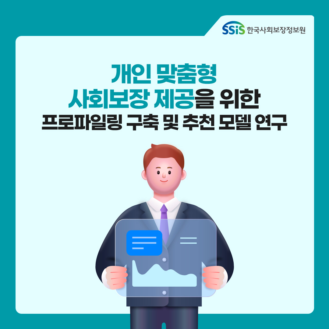 한국사회보장정보원, 개인맞춤형 사회보장제공을 위한 프로파일링 구축 및 추천 모델 연구