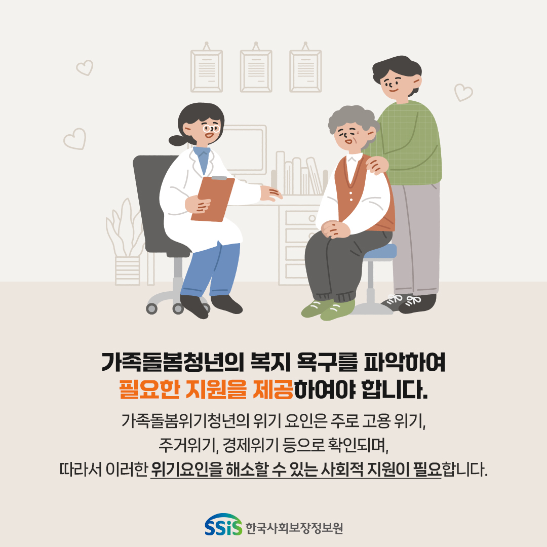 가족돌봄청년의 복지욕구를 파악하여 필요한 지원을 제고하여야 합니다. 가족돌봄위기청년의 위기 요인은 주로 고용 위기, 주거위기, 경제위기 등으로 확인되며, 따라서 이런 위기 요인을 해소 할 수 있는 사회적 지원이 필요합니다.