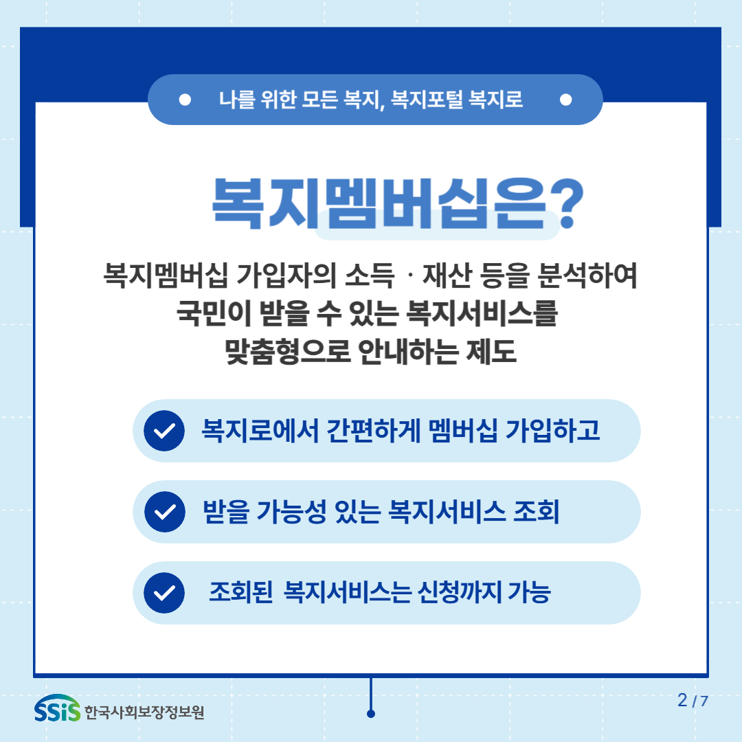 복지멤버십은? 복지멤버십 가입자의 소득, 재산 등을 분석하여 국민이 받을 수 있는 복지서비스를 맞춤형으로 안내하는 제도