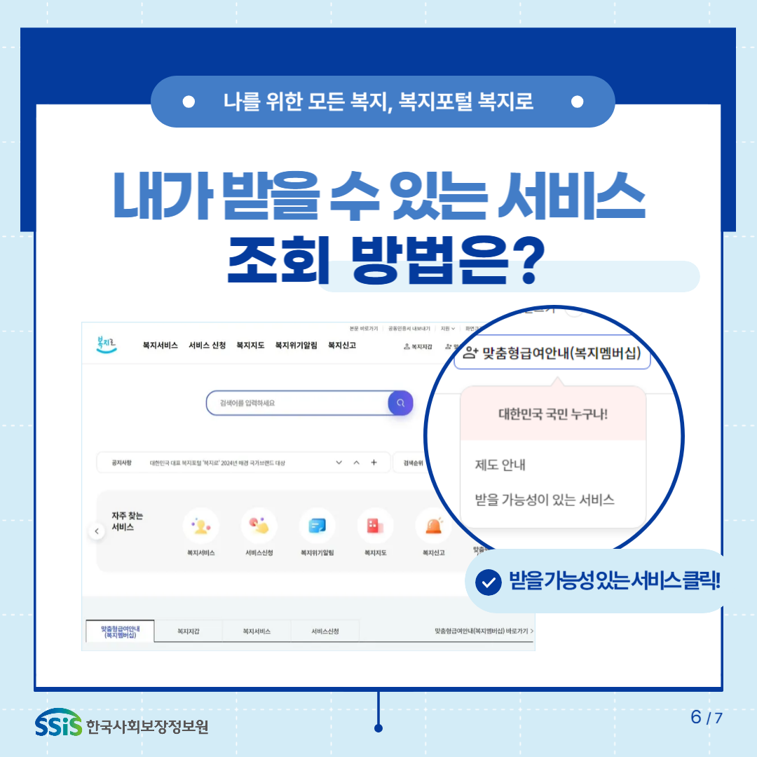 내가 받을 수 있는 서비스 조회 방법은?