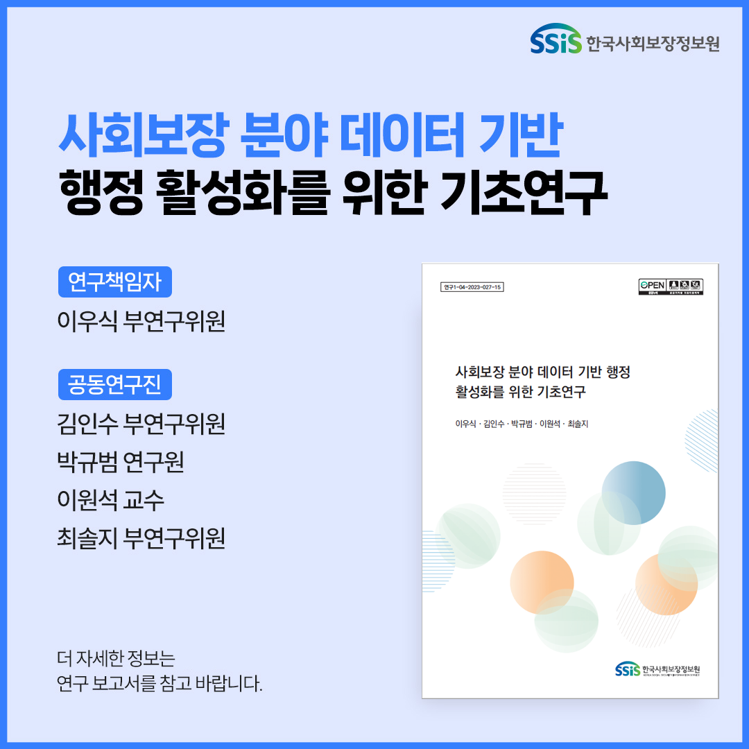 사회보장 분야 데이터 기반 행정활성화를 위한 기초연구, 이우식 김인수 박규범 이원석 최솔지, 보다 자세한 내용은 아래 연구보고서를 참고해주세요.