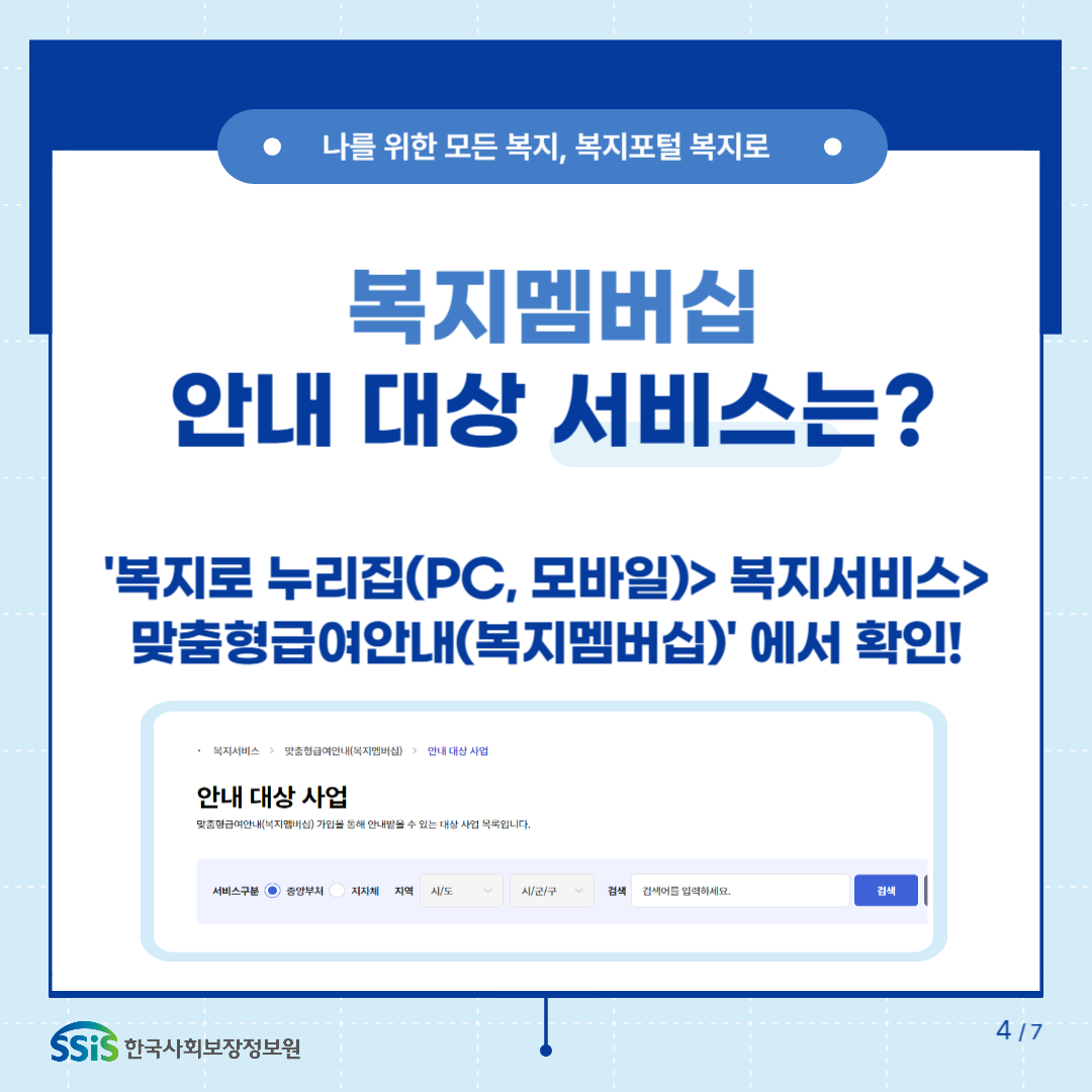 복지멤버십 안내 대상 서비스는? 복지로 누리집(PC, 모바일)>복지서비스>맞춤형급여안내(복지멤버십)에서 확인!