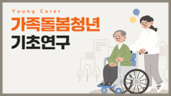 Young carer 가족돌봄청년 기초연구