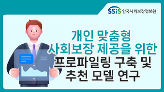 한국사회보장정보원, 개인맞춤형 사회보장제공을 위한 프로파일링 구축 및 추천 모델 연구