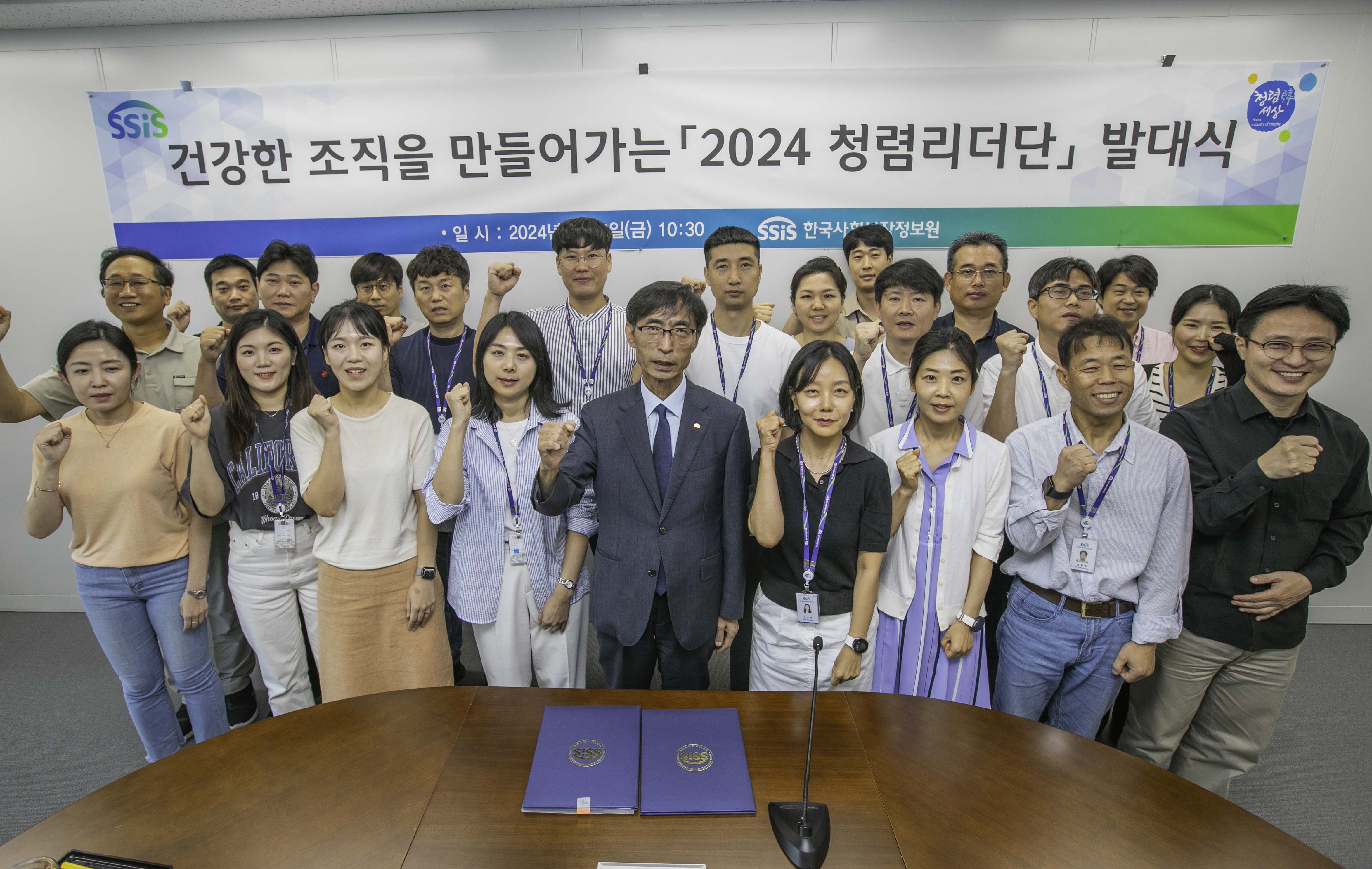 한국사회보장정보원 김현준 원장을 비롯한 2024년 청렴리더단에 선정된 직원이 발대식을 갖고 청렴의지를 다지고 있다.