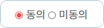 개인정보 동의