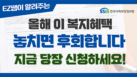 [2편]올해 이 복지혜택 놓치면 후회합니다! 지금 당장 신청하세요!!