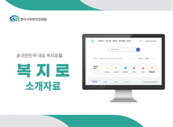 대한민국 대표 복지포털 '복지로' 소개자료