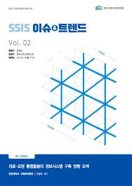[2025-2] 의료·요양 통합돌봄의 정보시스템 구축 방향 모색