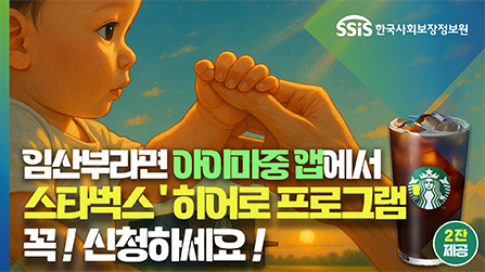 임산부라면 ‘아이마중’ 앱에서 스타벅스 '히어로 프로그램' 꼭 신청하세요!