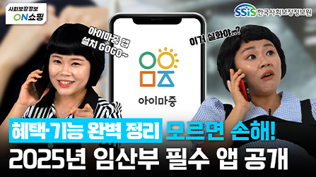 모르면 손해! 2025년 임산부라면 '아이마중 앱' 에서 혜택 받아가세요!