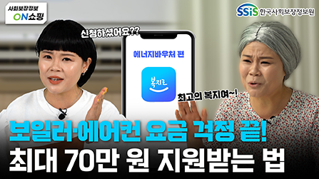 보일러·에어컨 요금 걱정 끝! 최대 70만 원 지원받는 법