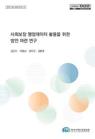 사회보장 행정데이터 활용을 위한 방안 마련 연구