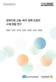 양육지원 고용-복지 정책 조합의 수혜 현황 연구