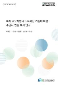 복지 주요사업의 소득재산 기준에 따른 수급자 변동 효과 연구
