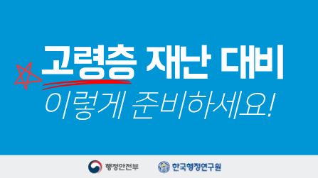 고령층 재난 대비 이렇게 준비하세요 !