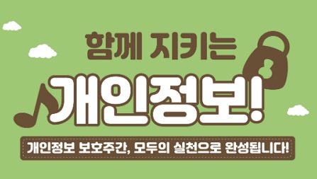 함께 지키는 개인정보 ! 개인정보 보호주간 모두의 실천으로 완성됩니다 !