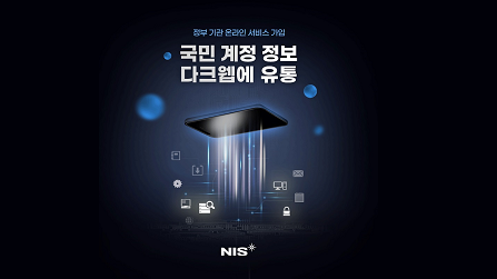 정부 기관 온라인 서비스 가입 국민 계정 정보 다크웹에 유통 NIS