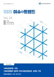 [2025-4] 사회보장급여법 10년, 사회보장행정의 발전과 한국사회보장정보원 성과와 기대