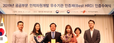 공공부문 인적자원 개발(Best HRD) 우수기관 선정