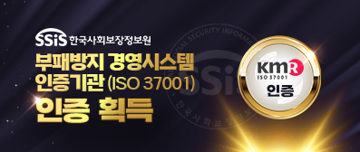 부패방지경영시스템(ISO 37001) 인증 획득