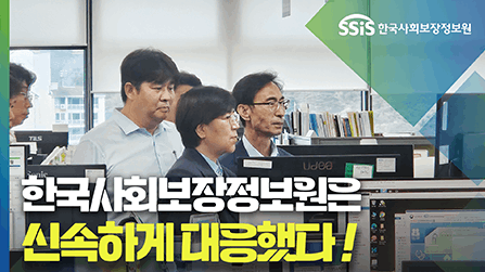 [국정감사] 한국사회보장정보원은 신속하게 대응했다!