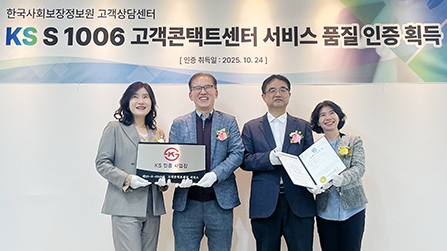 “공공상담도 이제 품질이 경쟁력!”- 한국사회보장정보원 위탁상담센터, ‘KS S 1006’국가표준 인증 획득