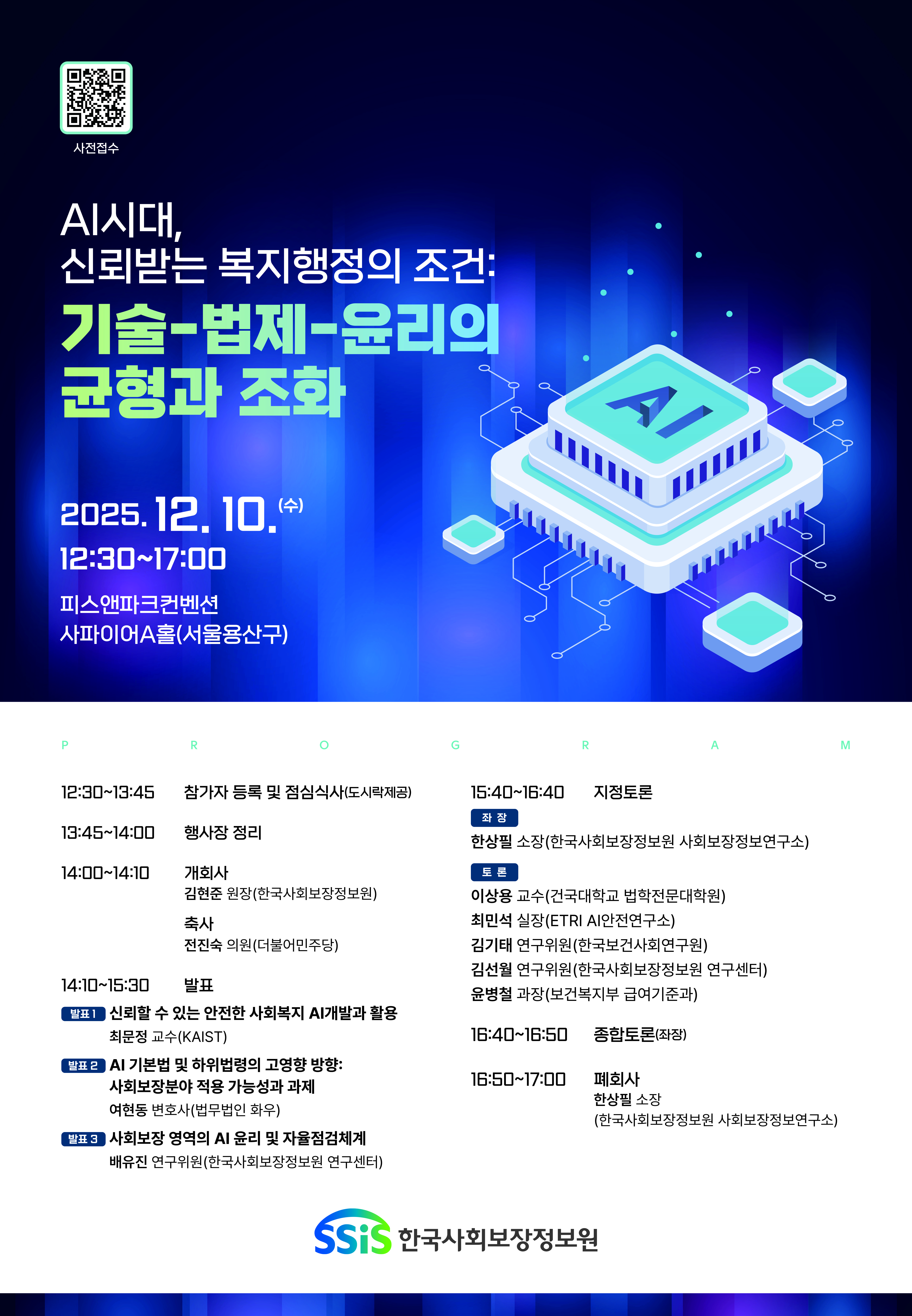 [2025년 제3차 사회보장정보포럼] 개최