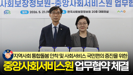 중앙사회서비스원 업무협약 체결