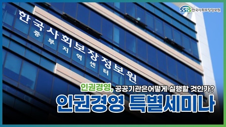 "인권경영 특별세미나 " 인권경영, 공공기관은 어떻게 실행할 것인가?