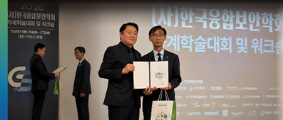 2026 융합보안 '우수논문 기관상' 수상