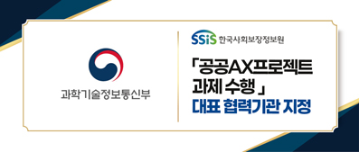공공AX프로젝트 과제 수행을 위한 대표협력기관 지정