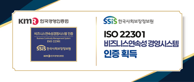 비즈니스 연속성 경영시스템(ISO 22301) 인증 획득