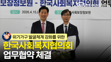 한국사회복지협의회 업무협약 체결